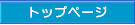 �g�b�v�y�[�W